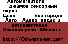 Автомагнитола 2 din 7 дюймов сенсорный экран   mp4 mp5 bluetooth usb › Цена ­ 5 800 - Все города Авто » Аудио, видео и автонавигация   . Хакасия респ.,Абакан г.